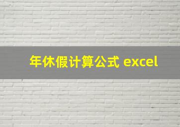 年休假计算公式 excel